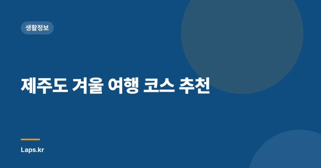 제주도 겨울 여행 코스 추천