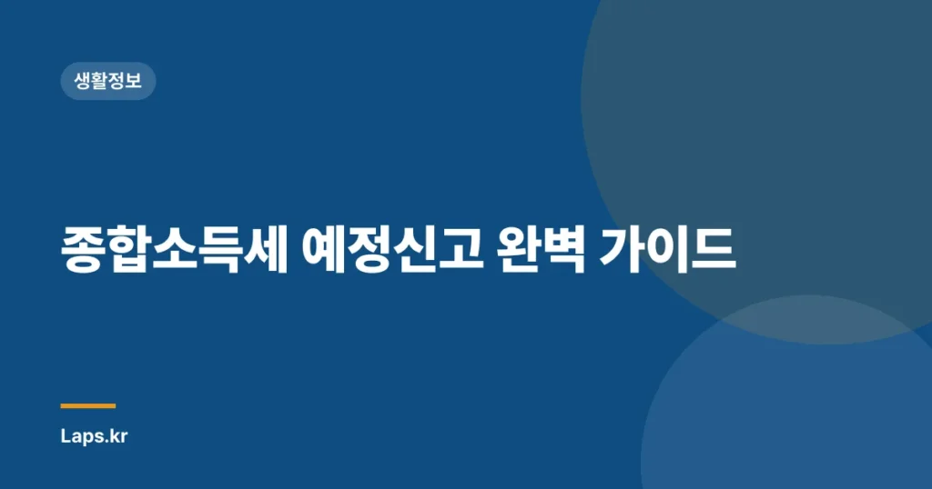 종합소득세 예정신고 완벽 가이드