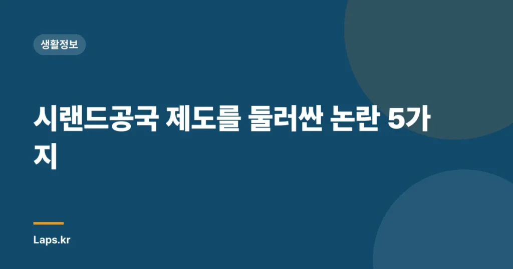 시랜드공국 제도를 둘러싼 논란 5가지