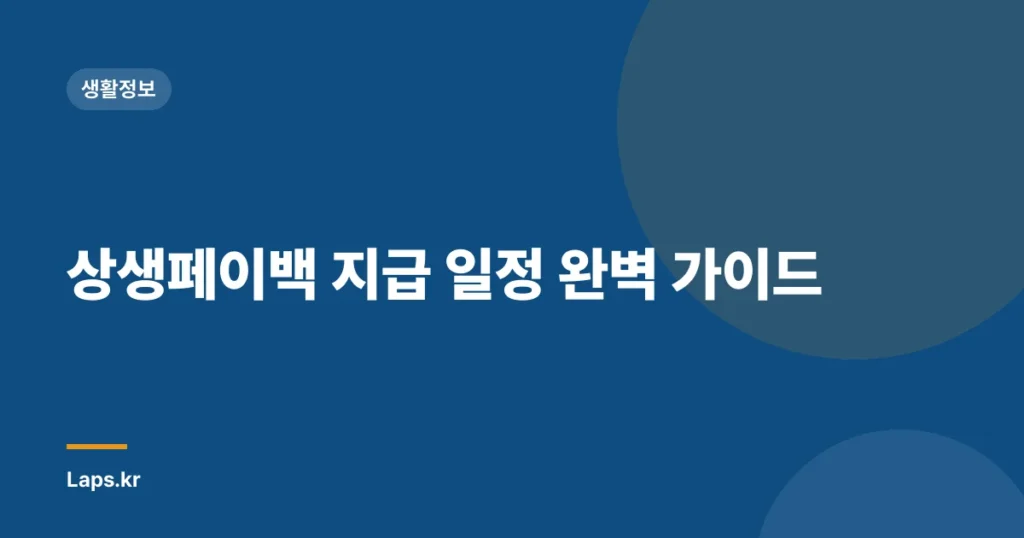상생페이백 지급 일정 완벽 가이드