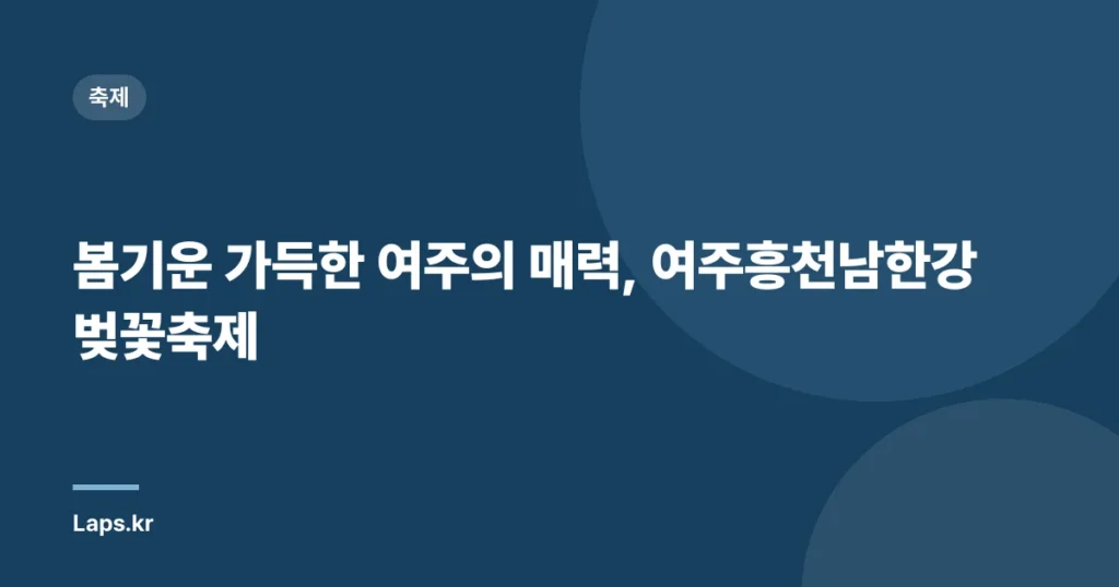 봄기운 가득한 여주의 매력, 여주흥천남한강벚꽃축제