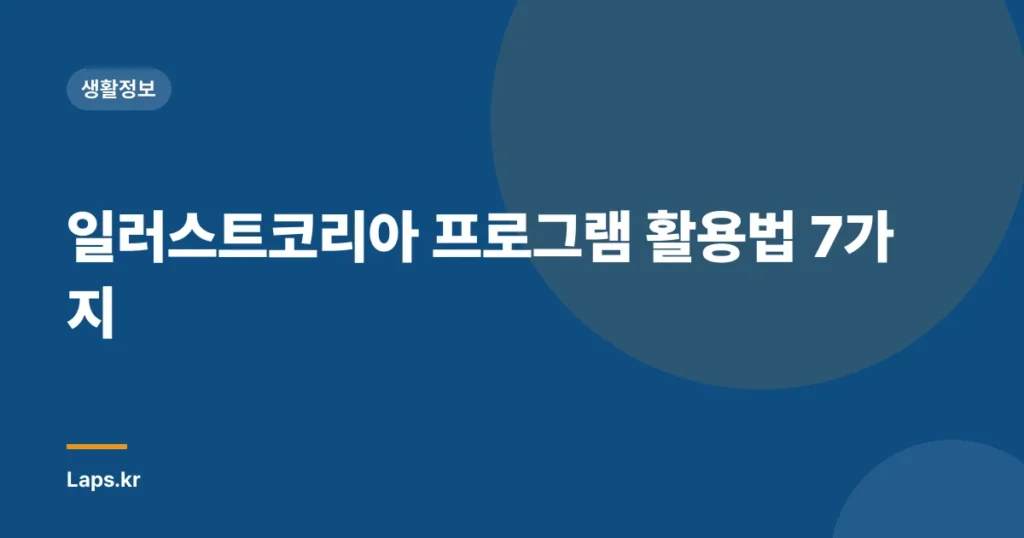 일러스트코리아 프로그램 활용법 7가지
