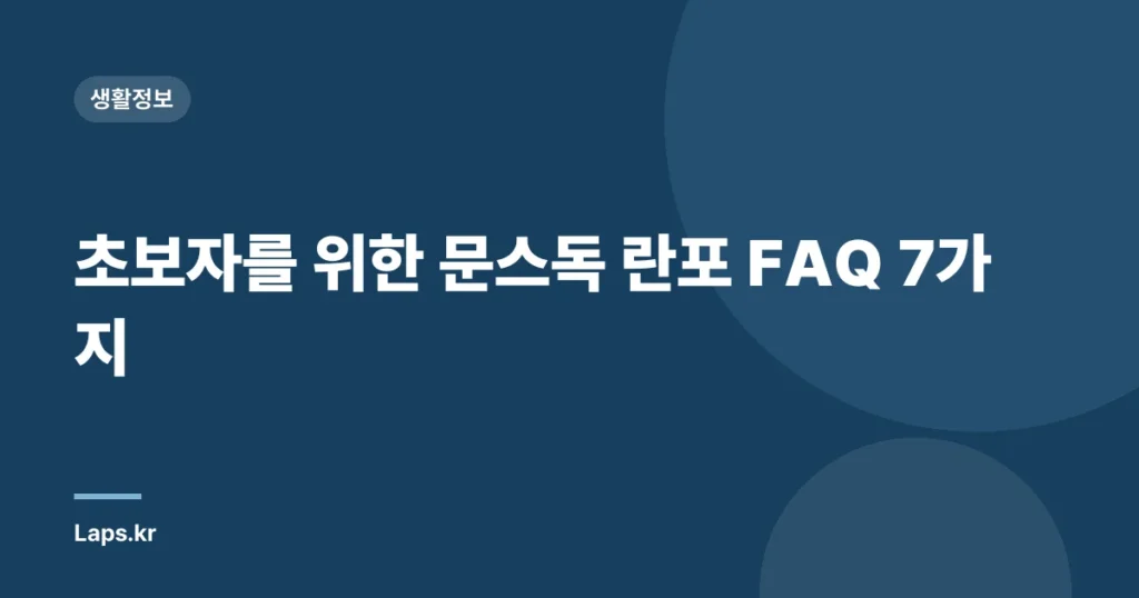 초보자를 위한 문스독 란포 FAQ 7가지