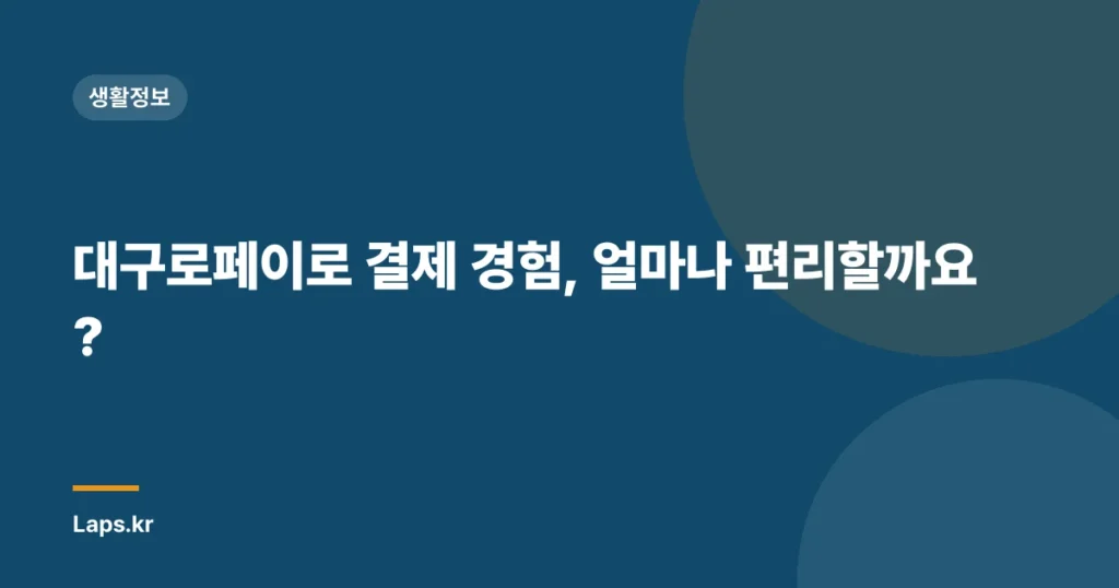 대구로페이로 결제 경험, 얼마나 편리할까요?