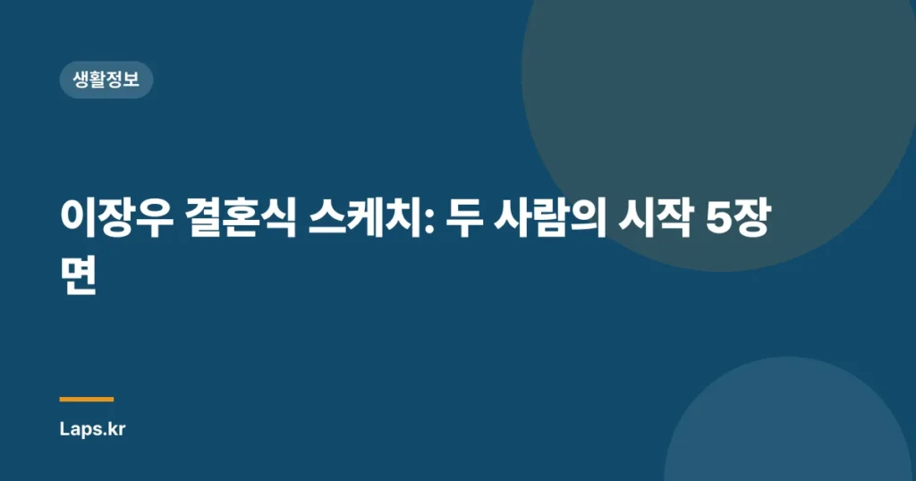 이장우 결혼식 스케치: 두 사람의 시작 5장면