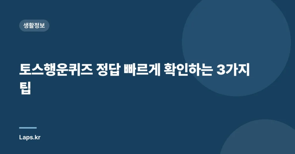 토스행운퀴즈 정답 빠르게 확인하는 3가지 팁