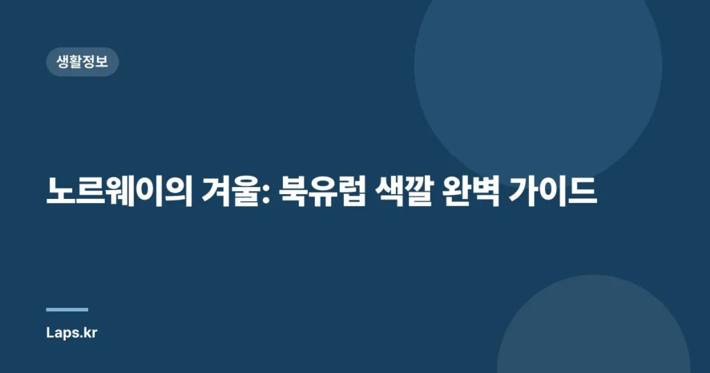 노르웨이의 겨울: 북유럽 색깔 완벽 가이드