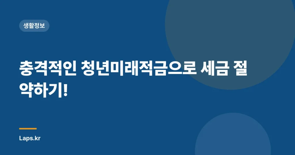 충격적인 청년미래적금으로 세금 절약하기!