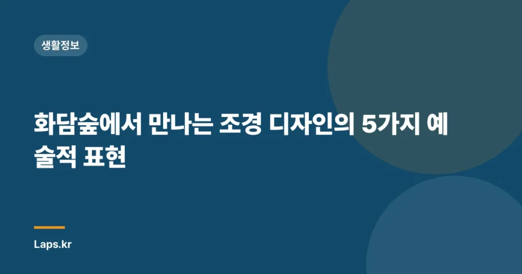 화담숲에서 만나는 조경 디자인의 5가지 예술적 표현
