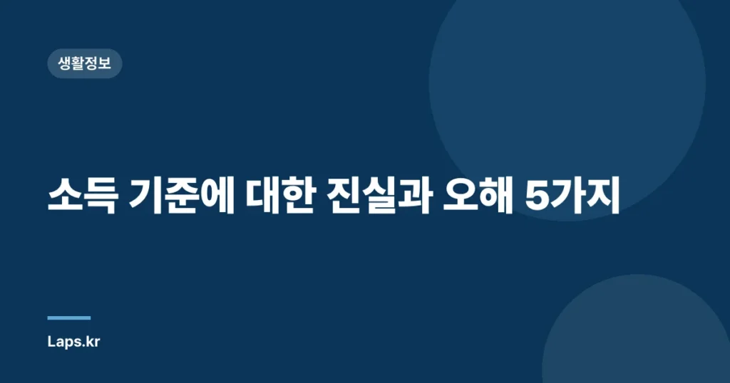 소득 기준에 대한 진실과 오해 5가지