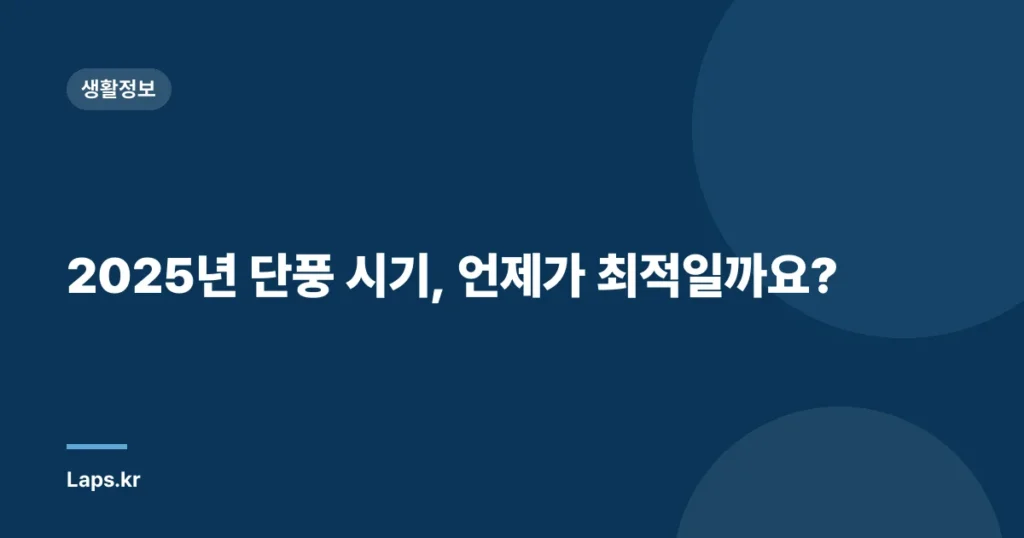 2025년 단풍 시기, 언제가 최적일까요?