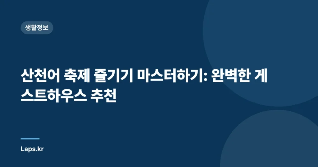 산천어 축제 즐기기 마스터하기: 완벽한 게스트하우스 추천