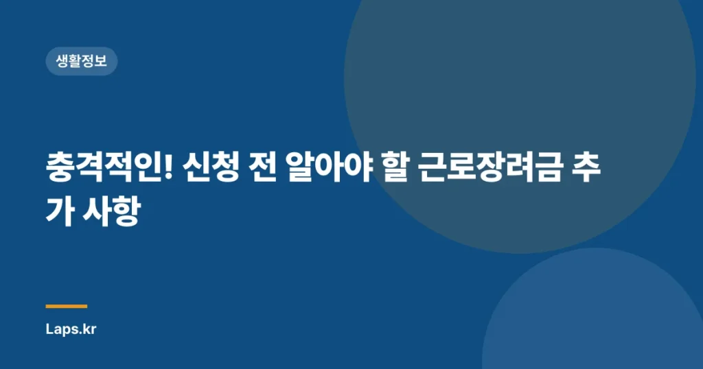 충격적인! 신청 전 알아야 할 근로장려금 추가 사항