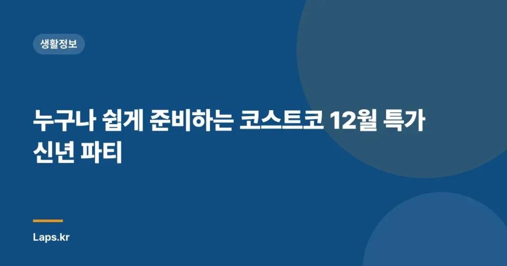 누구나 쉽게 준비하는 코스트코 12월 특가 신년 파티