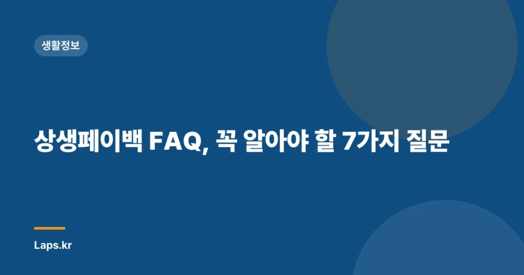 상생페이백 FAQ, 꼭 알아야 할 7가지 질문
