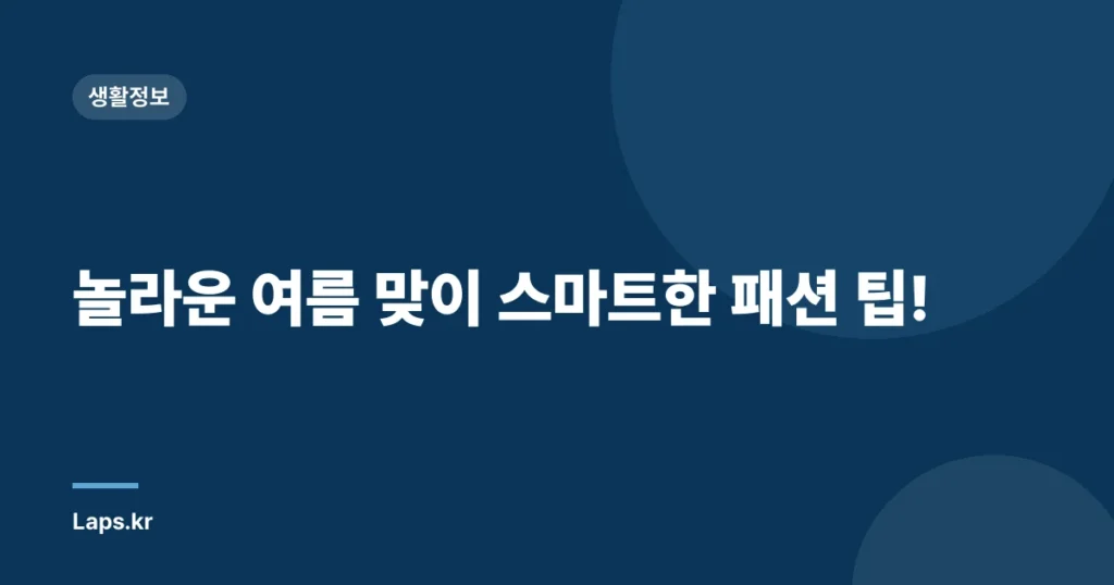 놀라운 여름 맞이 스마트한 패션 팁!