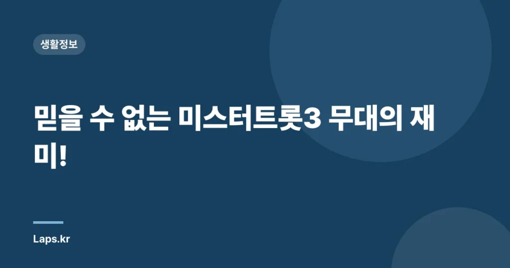 믿을 수 없는 미스터트롯3 무대의 재미!