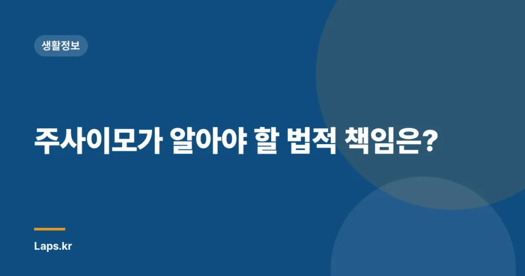 주사이모가 알아야 할 법적 책임은?