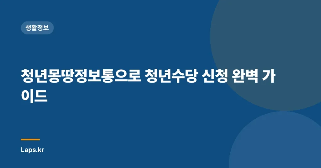 청년몽땅정보통으로 청년수당 신청 완벽 가이드