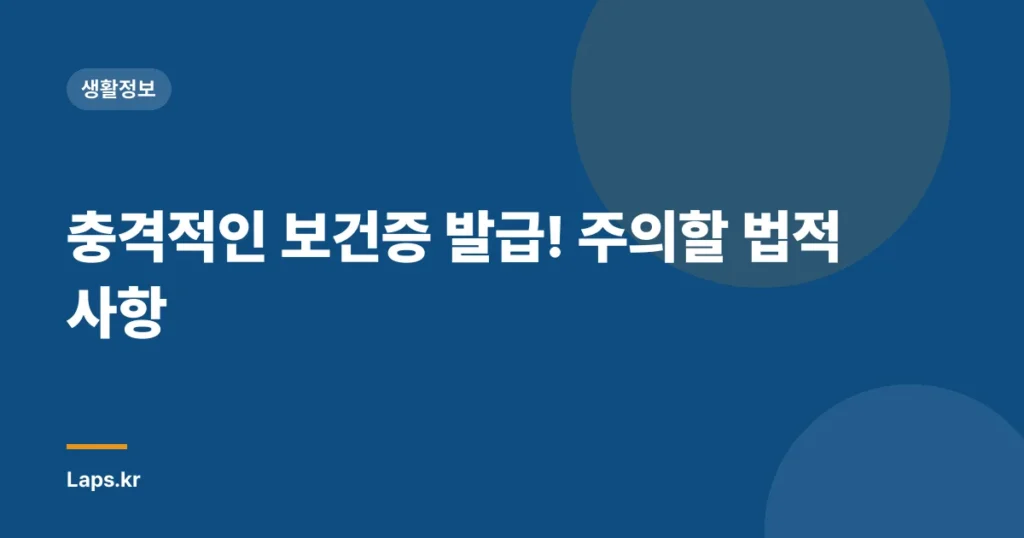 충격적인 보건증 발급! 주의할 법적 사항