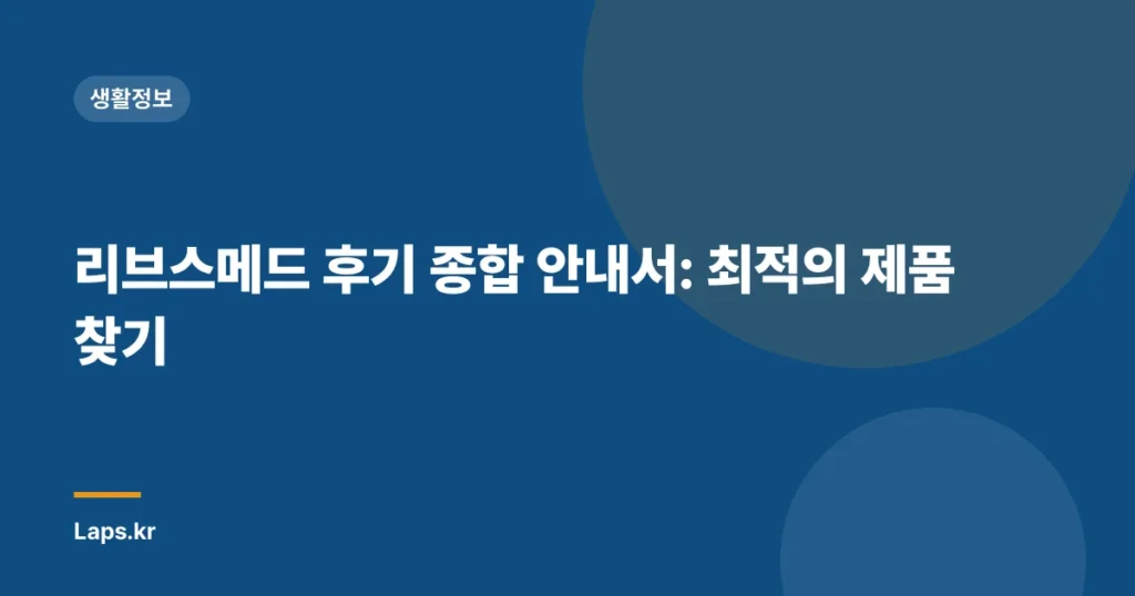 리브스메드 후기 종합 안내서: 최적의 제품 찾기