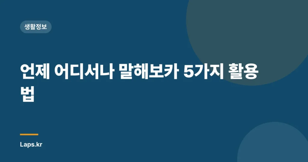 언제 어디서나 말해보카 5가지 활용법