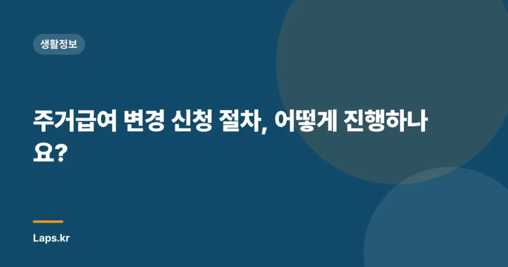 주거급여 변경 신청 절차, 어떻게 진행하나요?