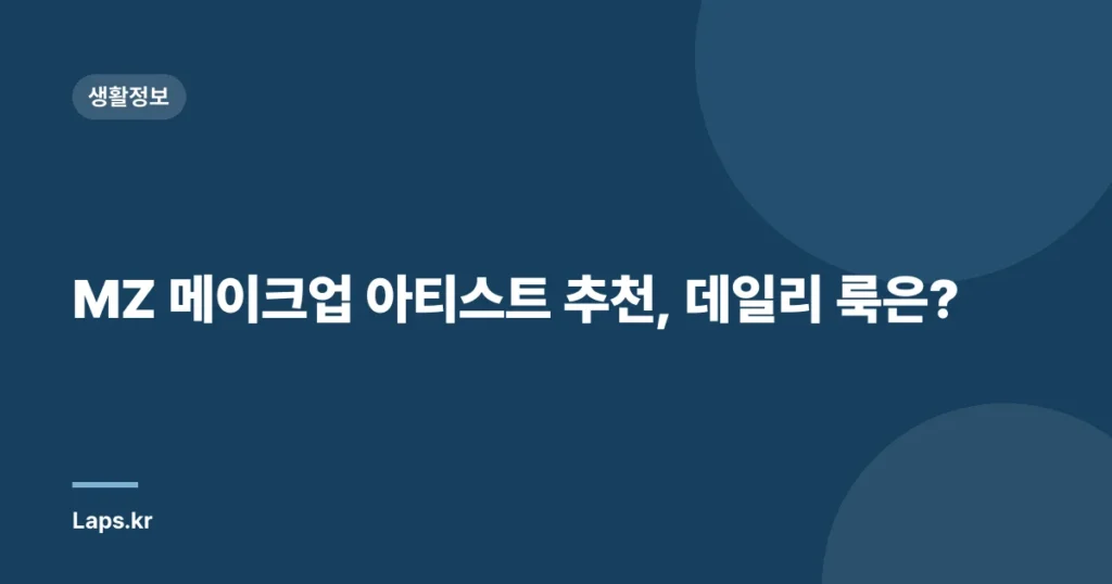 MZ 메이크업 아티스트 추천, 데일리 룩은?
