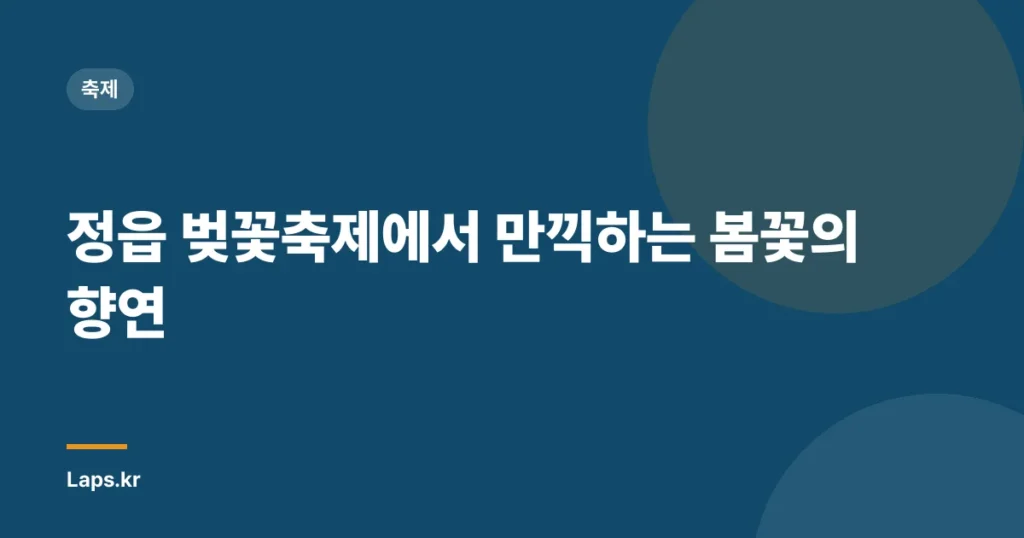 정읍 벚꽃축제에서 만끽하는 봄꽃의 향연