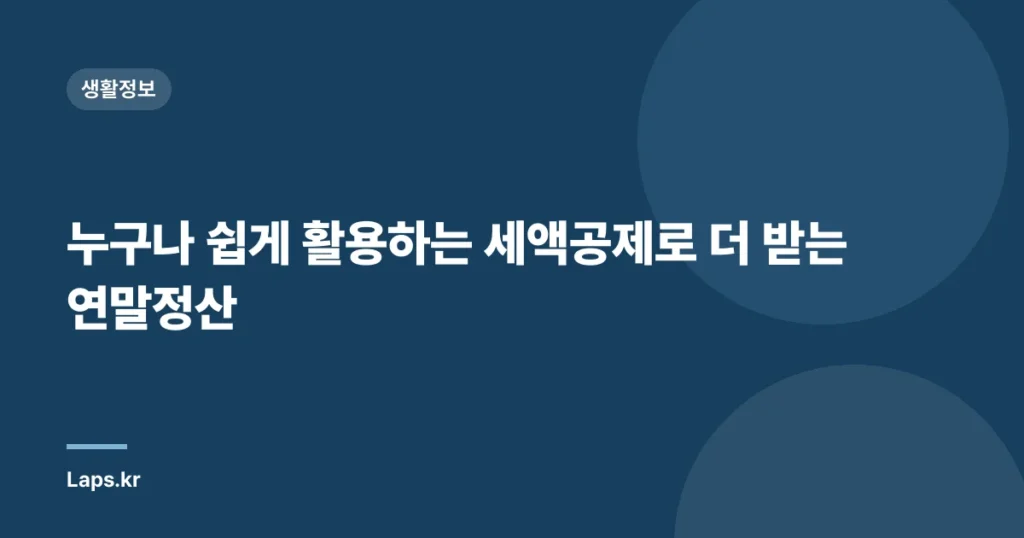 누구나 쉽게 활용하는 세액공제로 더 받는 연말정산