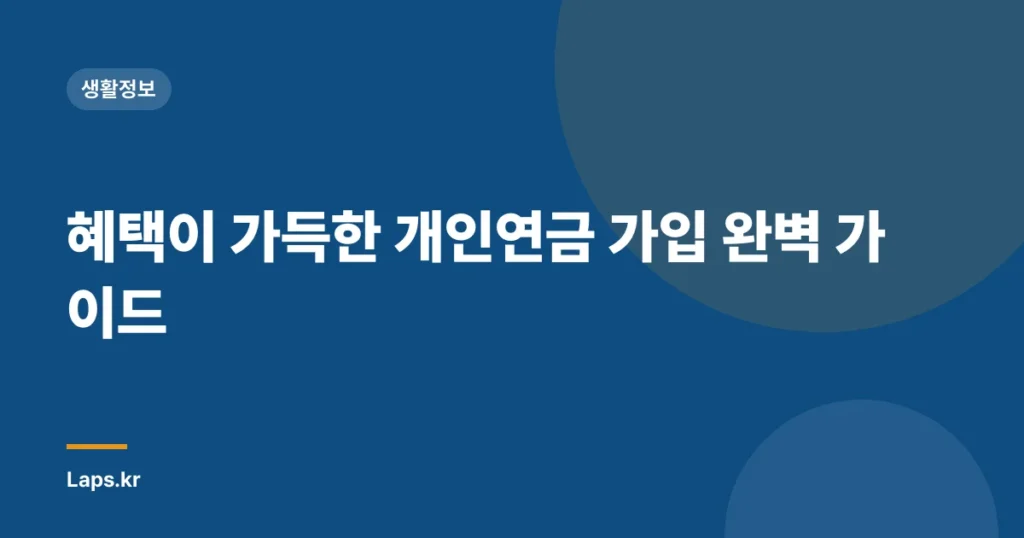 혜택이 가득한 개인연금 가입 완벽 가이드