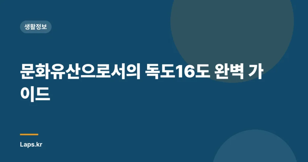 문화유산으로서의 독도16도 완벽 가이드