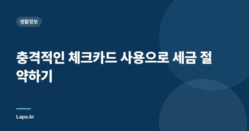 충격적인 체크카드 사용으로 세금 절약하기