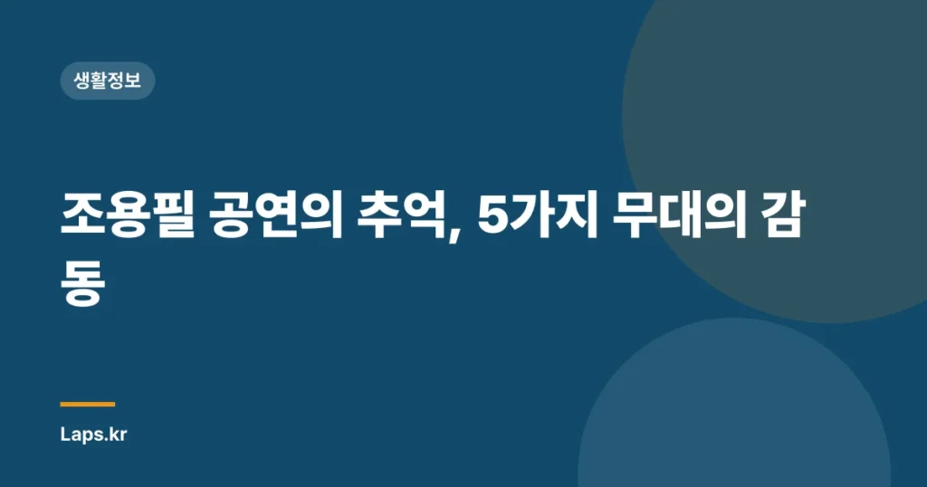 조용필 공연의 추억, 5가지 무대의 감동