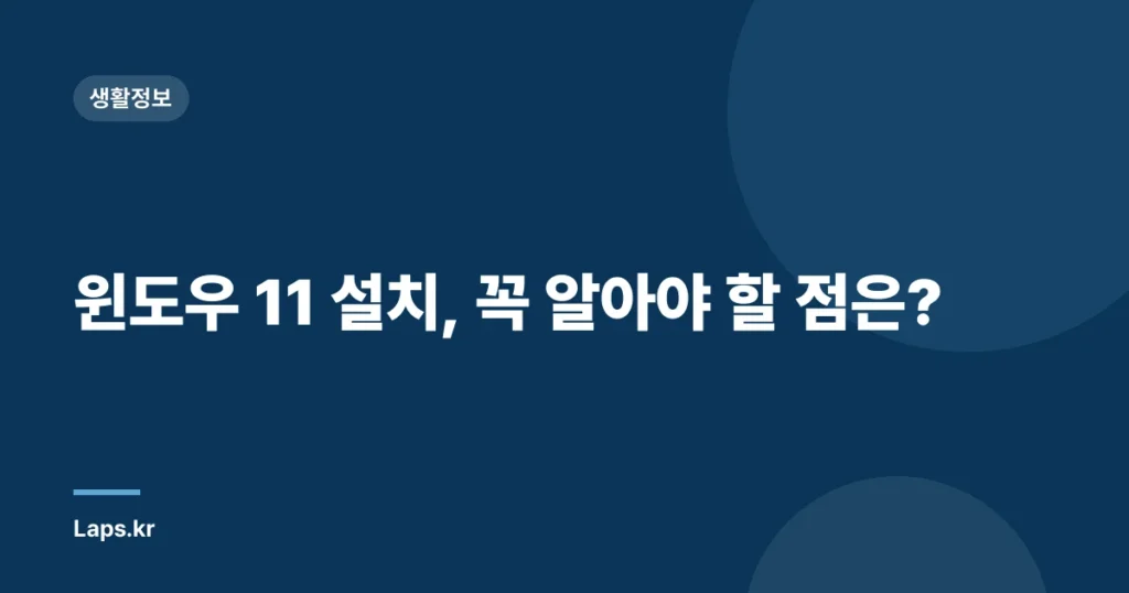 윈도우 11 설치, 꼭 알아야 할 점은?