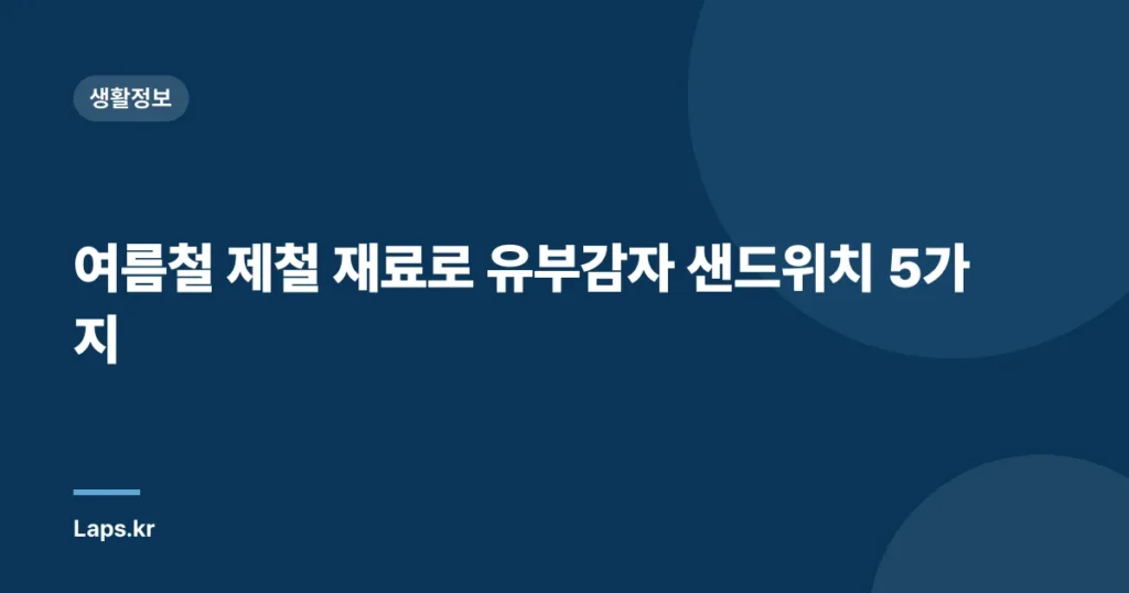 여름철 제철 재료로 유부감자 샌드위치 5가지