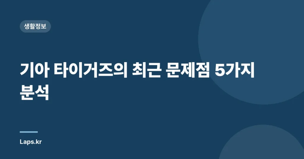 기아 타이거즈의 최근 문제점 5가지 분석