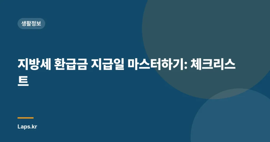 지방세 환급금 지급일 마스터하기: 체크리스트
