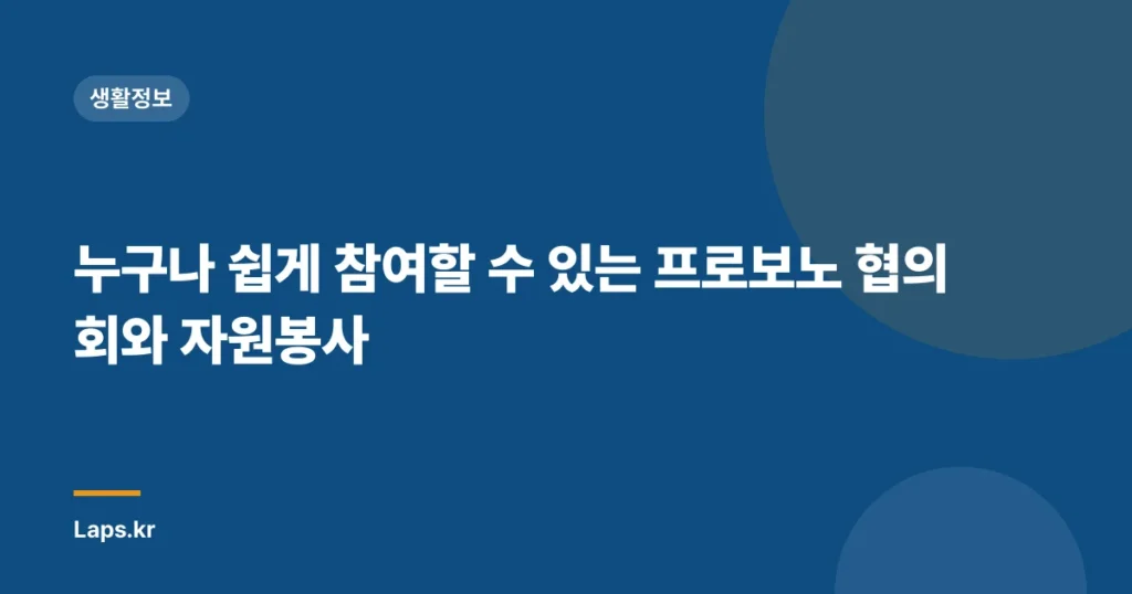 누구나 쉽게 참여할 수 있는 프로보노 협의회와 자원봉사