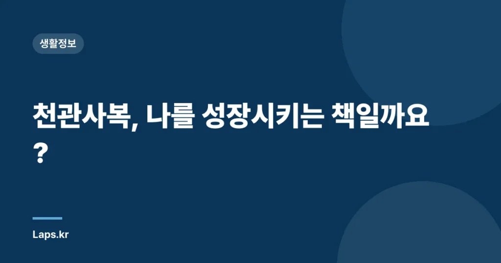 천관사복, 나를 성장시키는 책일까요?