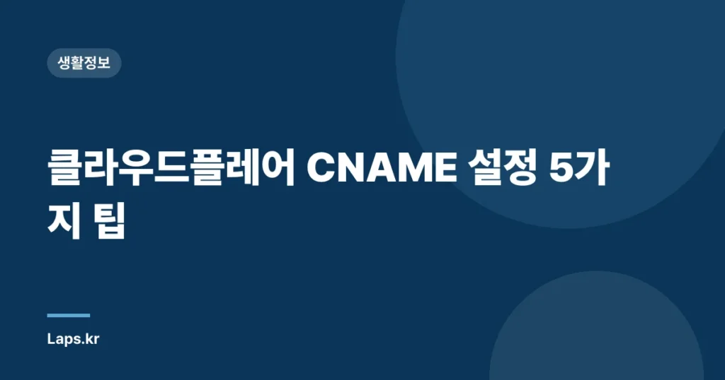 클라우드플레어 CNAME 설정 5가지 팁