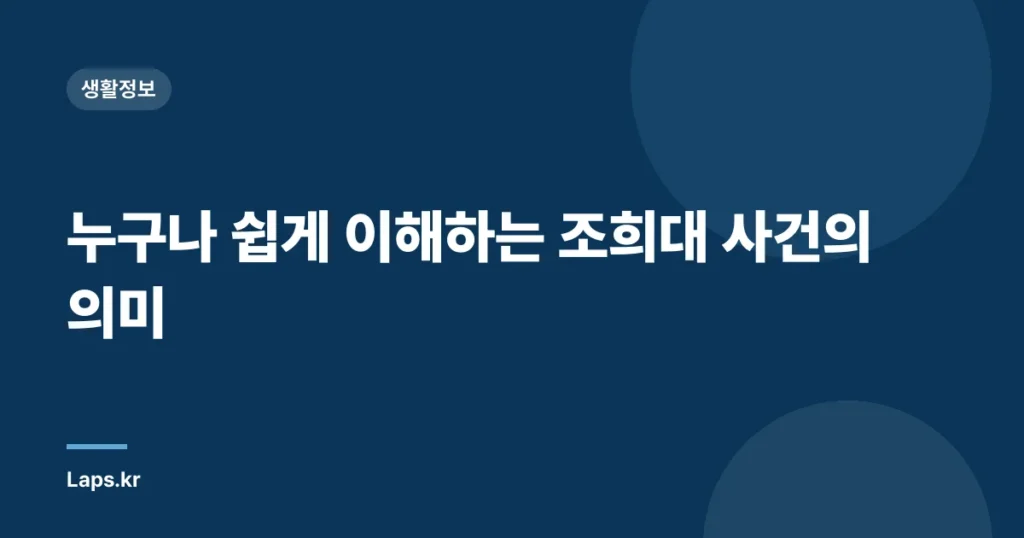 누구나 쉽게 이해하는 조희대 사건의 의미