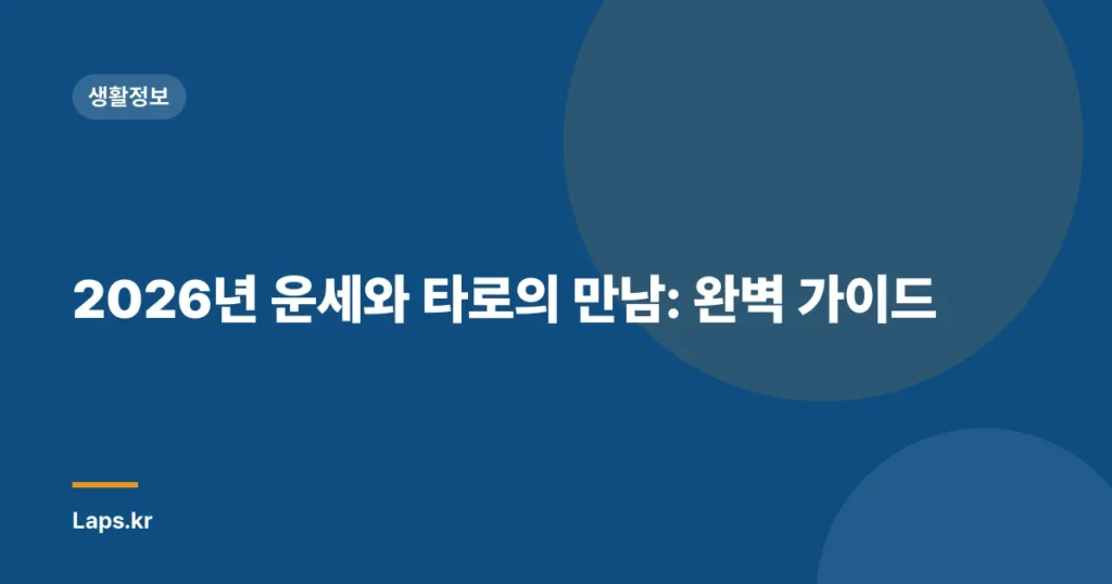 2026년 운세와 타로의 만남: 완벽 가이드