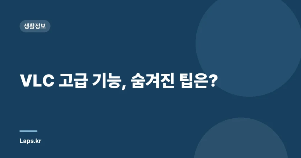 VLC 고급 기능, 숨겨진 팁은?