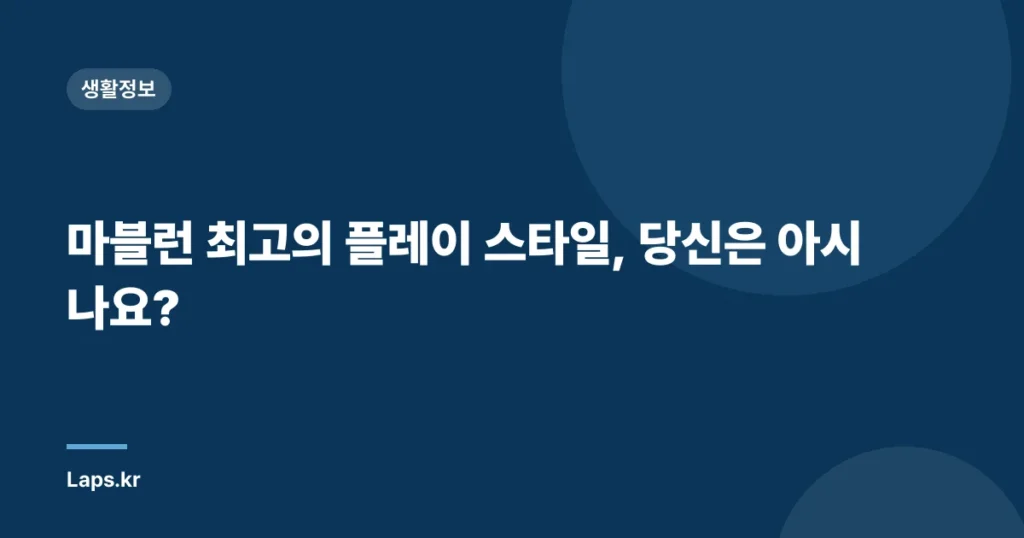 마블런 최고의 플레이 스타일, 당신은 아시나요?