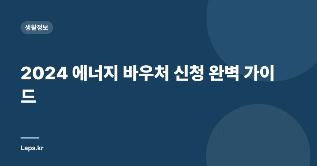 2024 에너지 바우처 신청 완벽 가이드