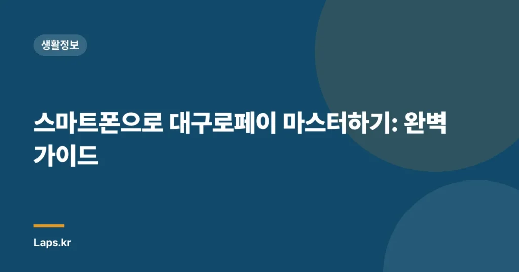 스마트폰으로 대구로페이 마스터하기: 완벽 가이드