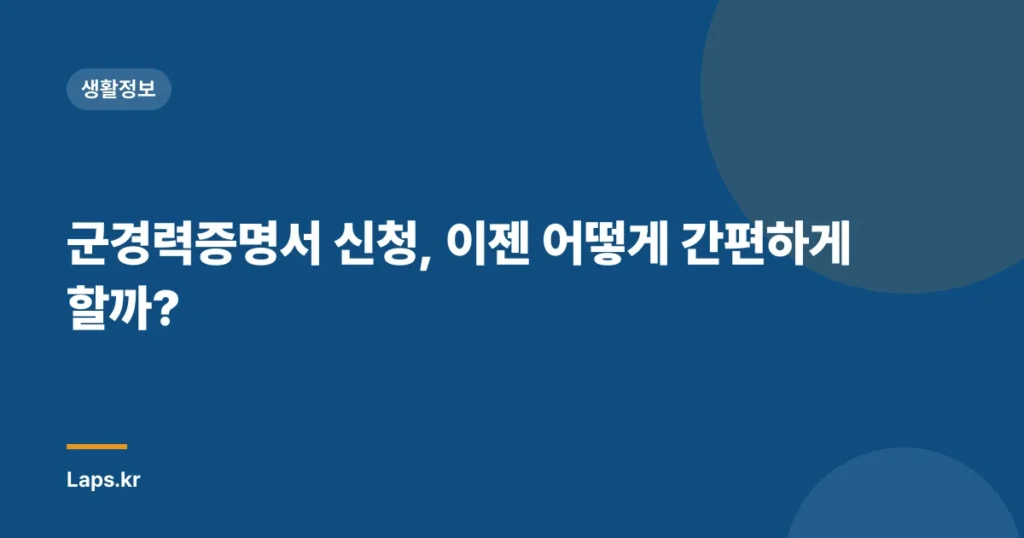 군경력증명서 신청, 이젠 어떻게 간편하게 할까?