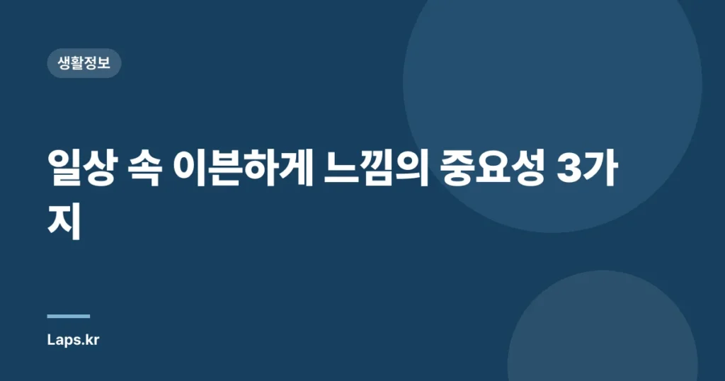 일상 속 이븐하게 느낌의 중요성 3가지