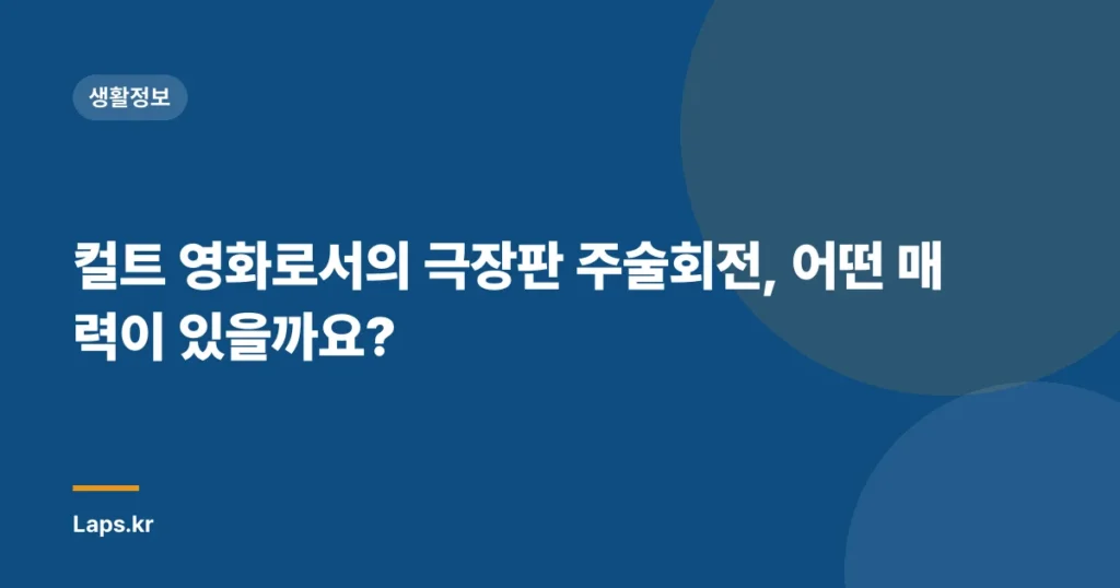 컬트 영화로서의 극장판 주술회전, 어떤 매력이 있을까요?